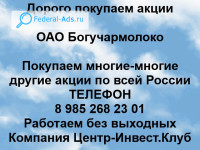 Покупаем акции ОАО Богучармолоко 