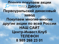 Покупаем акции ОАО ДИНУР 