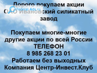 Покупаем акции ОАО Ивановский силикатный завод 