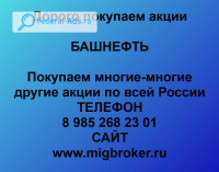 Продать акции Башнефть. Дорого покупаем акции.