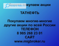 Продать акции Татнефть. Дорого покупаем акции.
